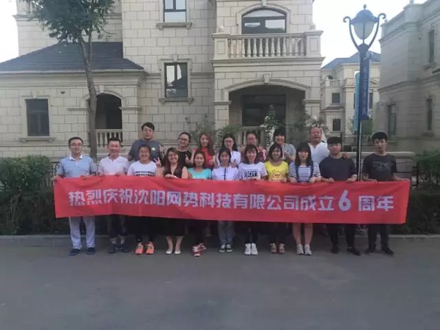 網(wǎng)勢(shì)科技6周歲生日快樂(lè)！