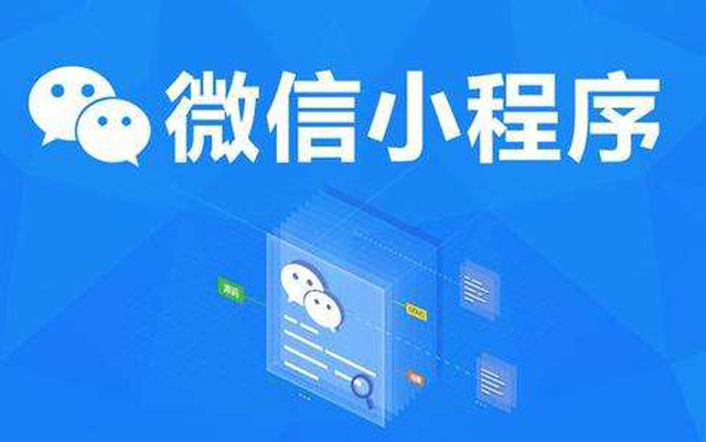 沈陽網(wǎng)絡(luò)公司：2020微信小程序經(jīng)營工具再升級、商業(yè)閉環(huán)提速、生態(tài)更加開放