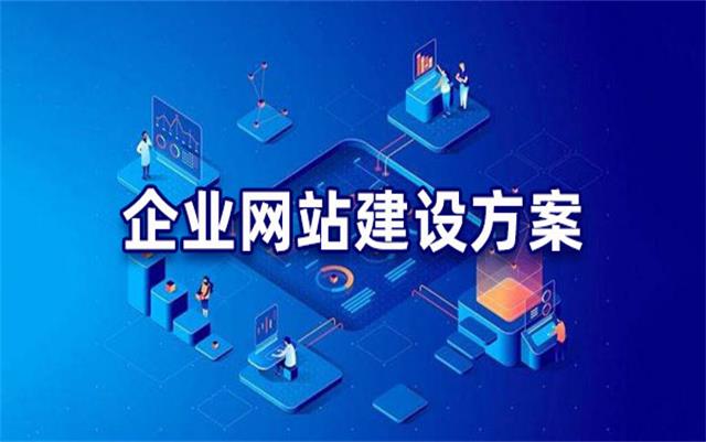 企業(yè)網(wǎng)站建設(shè)基本流程步驟，沈陽網(wǎng)站制作公司手把手教你建站