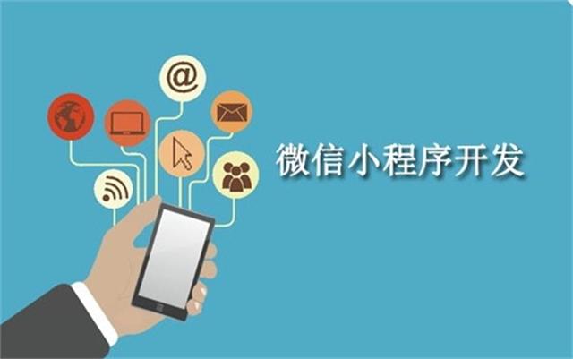 沈陽微信小程序開發(fā)為什么這么火？它可以做些什么呢？
