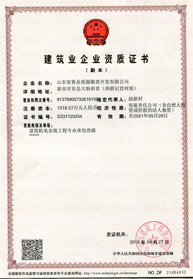 地基基礎(chǔ)工程專業(yè)承包貳級(jí)/山東省魯岳資源勘查開發(fā)有限公司!(圖1)