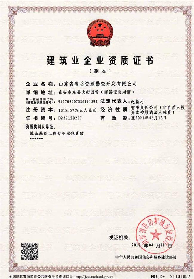 地基基礎(chǔ)工程專業(yè)承包貳級(jí)/山東省魯岳資源勘查開發(fā)有限公司!(圖2)